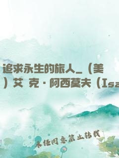 追求永生的旅人